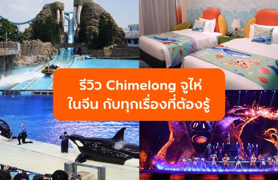 รีวิว Chimelong จูไห่ ในจีน กับทุกเรื่องที่ต้องรู้