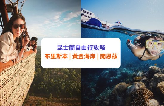 【昆士蘭自由行】布里斯本/黃金海岸/開恩茲景點 行程安排