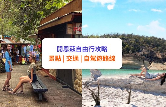 【開恩茲自由行】大堡礁、庫蘭達雨林必玩景點+交通/自駕全攻略