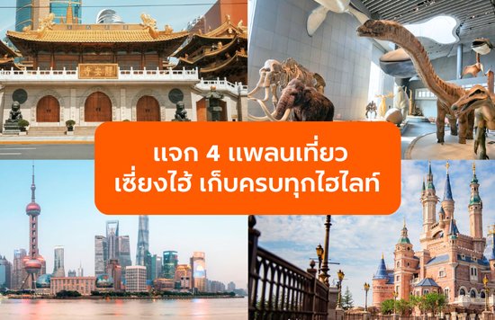 เที่ยวเซี่ยงไฮ้ฉบับเจาะลึก! แจก 4 แพลนเที่ยวฮิตเก็บครบทุกไฮไลท์