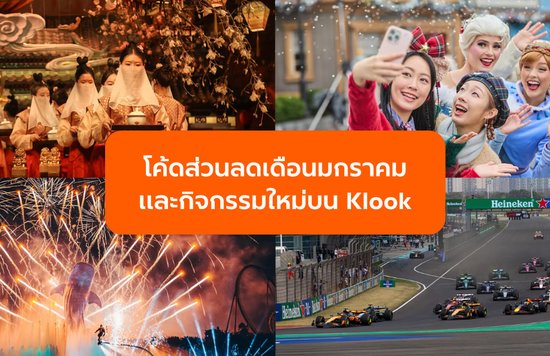 อัปเดตล่าสุด! รวมโค้ดส่วนลดและกิจกรรมใหม่บน Klook ที่สายเที่ยวห้ามพลาด!
