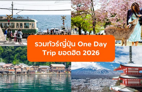  รวมทัวร์ญี่ปุ่น One Day Trip