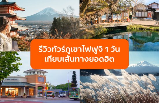 รีวิวทัวร์ภูเขาไฟฟูจิ 1 วัน เทียบเส้นทางยอดฮิต เลือกแบบไหนคุ้มที่สุด