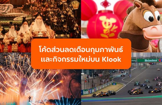 อัปเดตล่าสุด! รวมโค้ดส่วนลดและกิจกรรมใหม่บน Klook ที่สายเที่ยวห้ามพลาด!