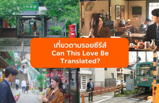 เที่ยวตามรอยโลเคชันถ่ายทำ Can This Love Be Translated? 