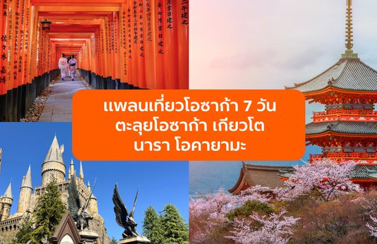 แพลนเที่ยวโอซาก้า 7 วัน ตะลุยโอซาก้า เกียวโต นารา โอคายามะ และเมืองใกล้เคียง