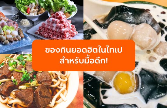 ของกินยอดฮิตในไทเป สำหรับมื้อดึก!
