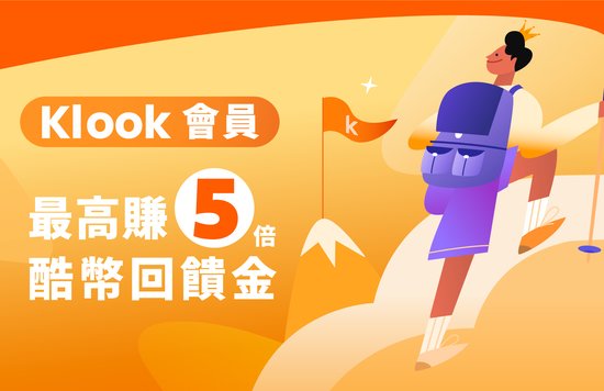 Klook會員等級介紹