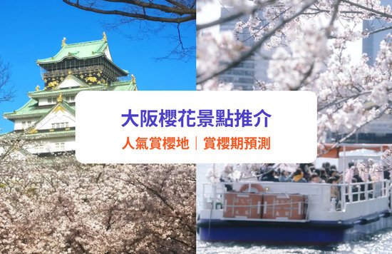 大阪櫻花2025|櫻花期預測+賞櫻10大景點!造幣局櫻花隧道/大阪城公園/大川遊船睇櫻花