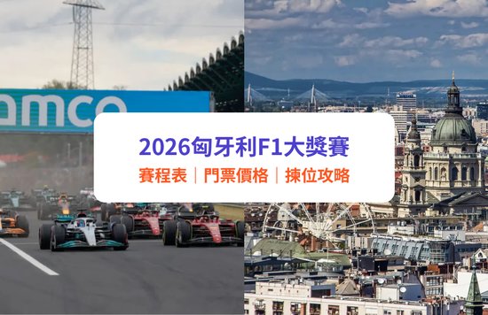 2026匈牙利F1大獎賽, F1匈牙利世界一級方程式門票及賽事, 價格、賽程表、座位表、交通、酒店住宿攻略