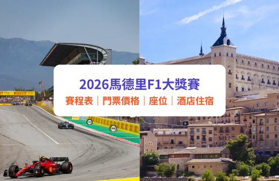 2026馬德里F1大獎賽|F1西班牙馬德里站世界一級方程式門票及賽事:價格、賽程表、座位表、交通、酒店住宿攻略