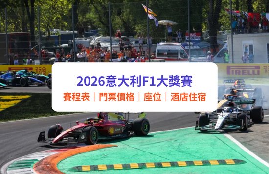 2026意大利F1大獎賽|蒙札站一級方程式賽事全攻略:門票價錢、賽程時間、觀賽座位、交通住宿推薦|附Klook套票優惠