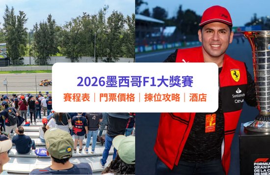 2026墨西哥F1大獎賽|墨西哥城F1門票、賽程時間、座位揀位攻略、酒店住宿建議|附Klook墨西哥站套票詳情