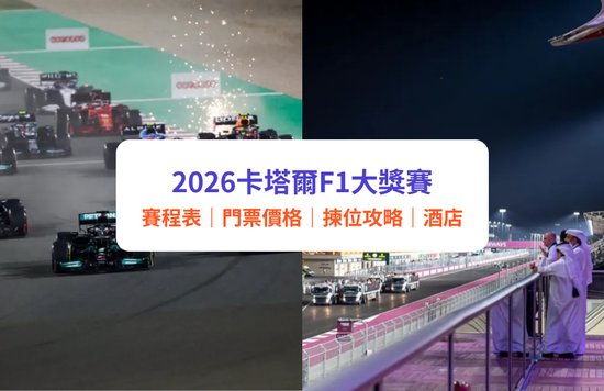卡塔爾F1大獎賽|2026卡塔爾站世界一級方程式門票及賽事指南:日期、賽程表、門票價格、座位建議、酒店住宿攻略|附Klook套票詳情