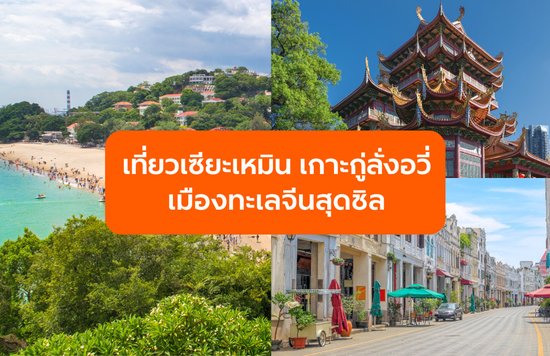 เที่ยวเซียะเหมิน เมืองทะเลจีนสุดชิล พร้อมเกาะกู่ลั่งอวี่และคาเฟ่สไตล์ยุโรป