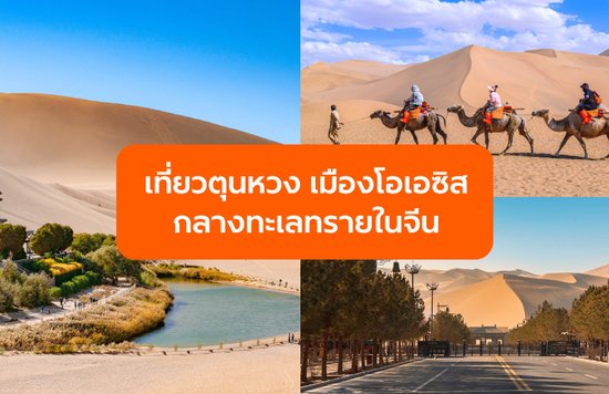 เที่ยวตุนหวง (Dunhuang) เมืองโอเอซิส กลางทะเลทรายในจีน