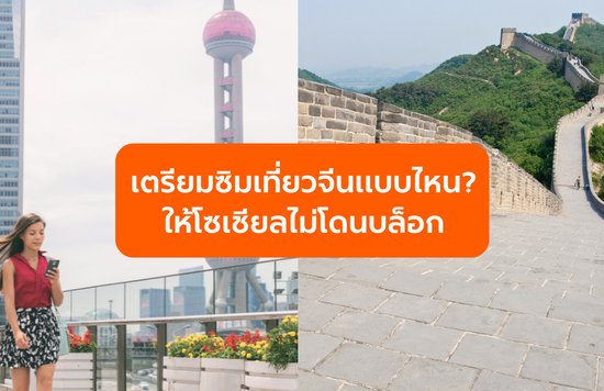 เตรียมซิมเที่ยวจีนแบบไหน? ให้โซเชียลไม่โดนบล็อก