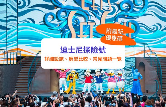 迪士尼探險號,迪士尼遊輪,迪士尼遊輪探險號
