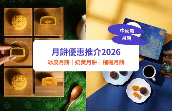 月餅, 中秋月餅, 月餅2026, 月餅優惠, 月餅推介
