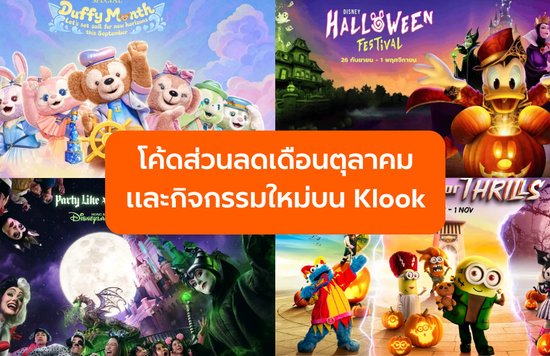 อัปเดตล่าสุด! รวมโค้ดส่วนลดและกิจกรรมใหม่บน Klook ที่สายเที่ยวห้ามพลาด!