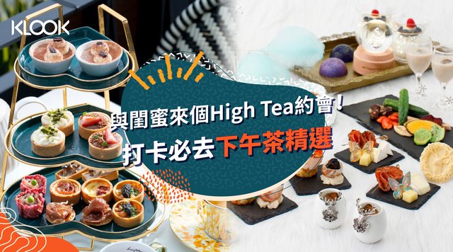 【下午茶2021】21大打卡必去精緻下午茶 與閨蜜來個High Tea約會!