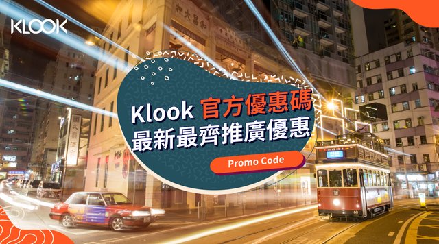 【Klook 優惠碼 2021】5月官方最新 Promo Code 及推廣優惠