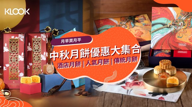 【月餅2020】中秋月餅優惠大集合 低至31折