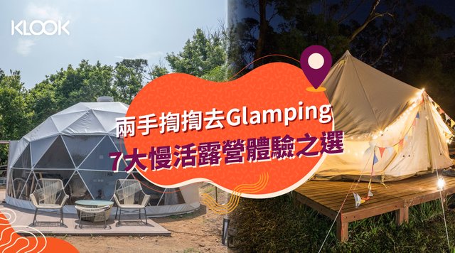 【香港露營】7大 Glamping 豪華露營體驗 露營車、觀星營地推介