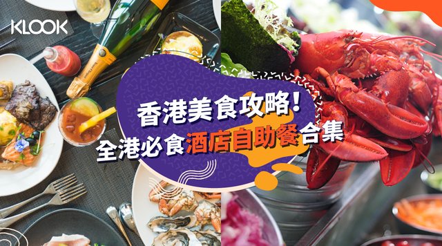 【自助餐優惠2020】高CP值香港酒店自助餐推介