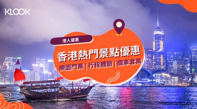 【香港景點優惠】香港迪士尼、海洋公園等11大熱門景點優惠
