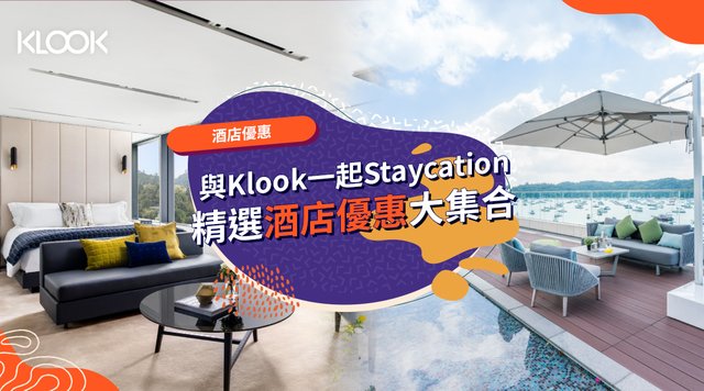 【香港酒店優惠】5月最新 Staycation 優惠大集合