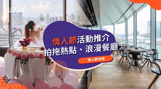 【情人節好去處 2021】浪漫拍拖打卡熱點、情人節餐廳推介