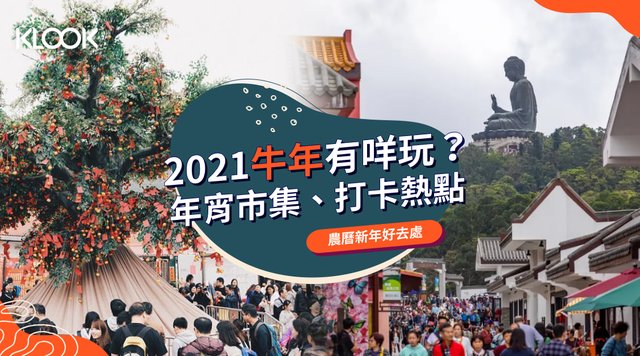 【新年好去處 2021】牛年年宵市集、玩樂打卡熱點一覽