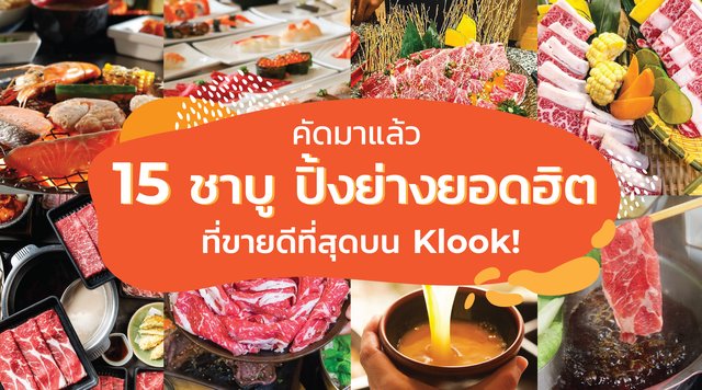 คัดมาแล้ว 15 ชาบู ปิ้งย่างยอดฮิต ที่ขายดีที่สุดบน Klook! บอกเลยสายกินอย่างคุณไม่ควรพลาด!