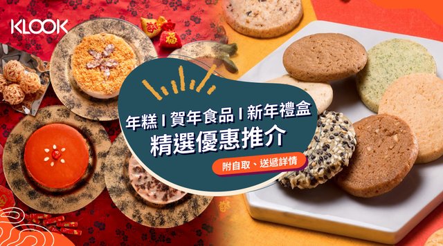 【年糕2021】21間過年必備年糕+賀年食品+新年禮盒優惠大集合
