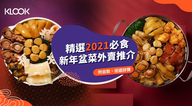 【盆菜2021】香港精選16間必食新年盆菜外賣推介 提供自取、到會服務