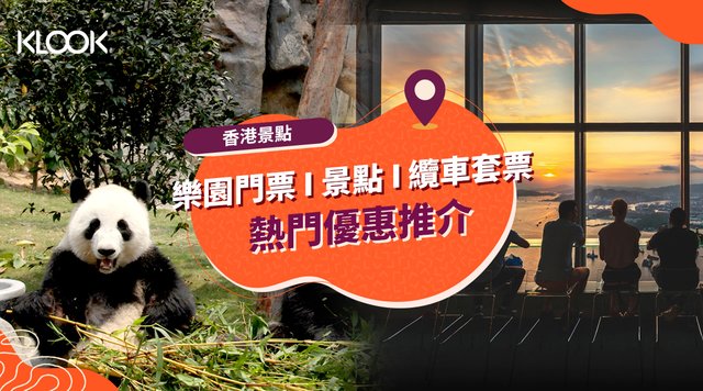 【香港景點2021】香港迪士尼、海洋公園等熱門景點推介