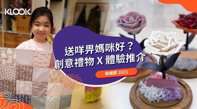 【母親節禮物 2021】12大創意實用的母親節禮物/體驗推介