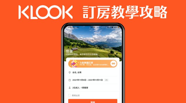 KLOOK訂房教學攻略》一站式比價預訂服務,助你找到最優住宿房價!