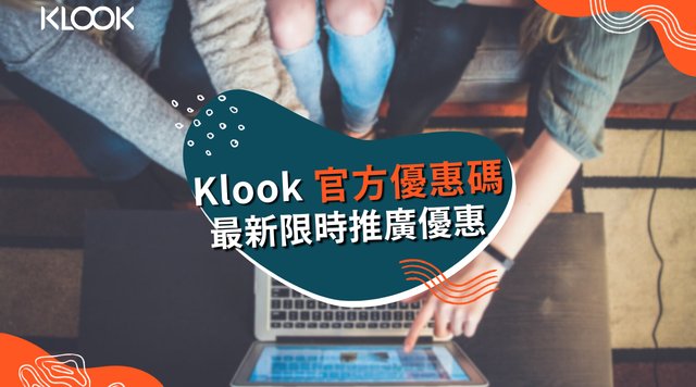 【最新KLOOK優惠碼】10月限時優惠活動&銀行刷卡折扣總整理