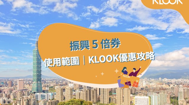 振興五倍券攻略》紙本5倍券怎麼領?使用範圍、KLOOK優惠整理