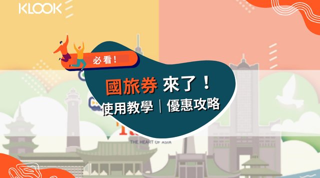 國旅券攻略》如何領取?怎麼用國旅券?使用範圍、優惠整理
