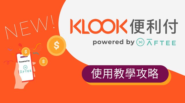 學生、無卡族福音!全新【KLOOK便利付】先買後付服務使用教學攻略