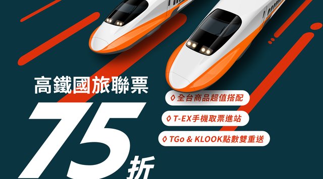 2021【高鐵優惠】75折國旅聯票介紹!預訂流程、積分回饋整理
