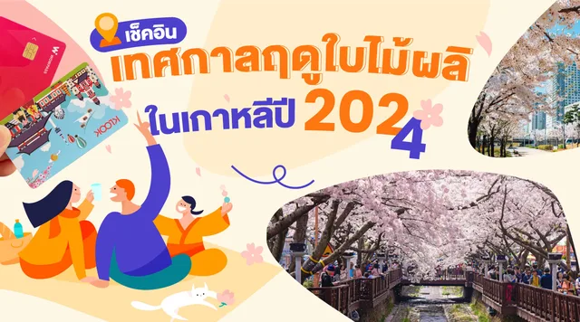 เช็คอินเทศกาลฤดูใบไม้ผลิยอดฮิตในเกาหลีปี 2024: งานเทศกาล สภาพอากาศ อาหาร และกิจกรรมอื่นๆ อีกมากมาย!