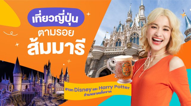 เที่ยวญี่ปุ่นตามรอยส้มมารี : ส่องสถานที่ท่องเที่ยวในญี่ปุ่นที่สาวก Disney และ Harry Potter ห้ามพลาดเด็ดขาด