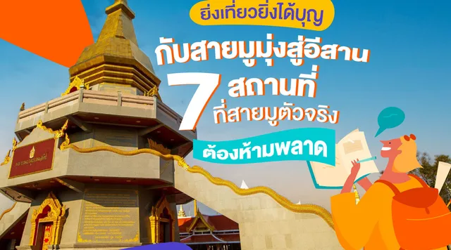 ยิ่งเที่ยวยิ่งได้บุญกับสายมูมุ่งสู่อีสาน : 7 สถานที่ที่สายมูตัวจริงต้องห้ามพลาด