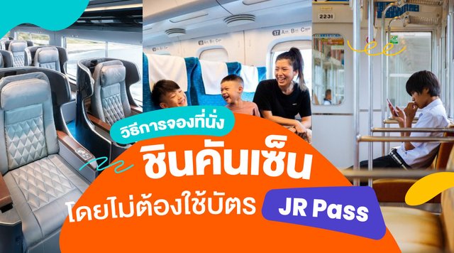 วิธีการจองที่นั่งชินคันเซ็นโดยไม่ต้องใช้บัตร JR Pass