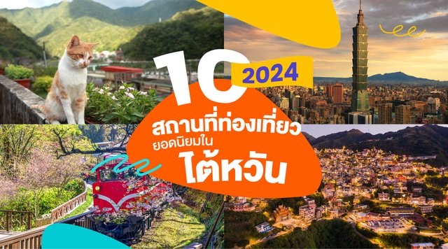 10 สถานที่ท่องเที่ยวยอดนิยมในไต้หวันปี 2024 ที่คุณห้ามพลาด 