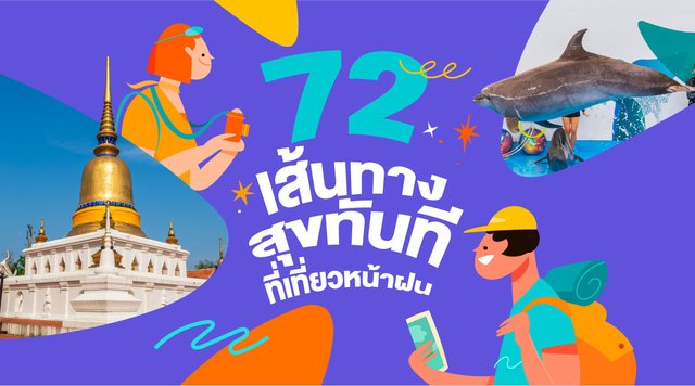 72 เส้นทาง สุขทันทีที่เที่ยวหน้าฝน